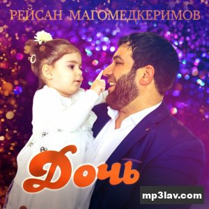 Рейсан Магомедкеримов — Доченька